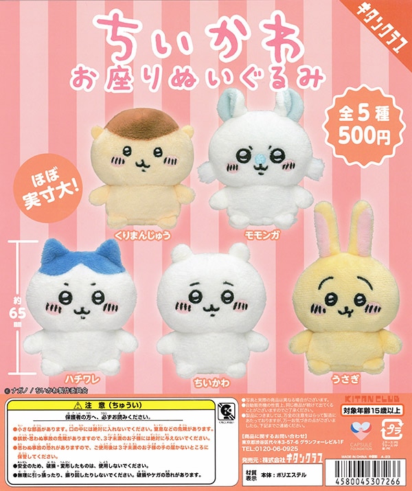 ちいかわ お座りぬいぐるみ 全5種セット（カプセル）【入荷済み