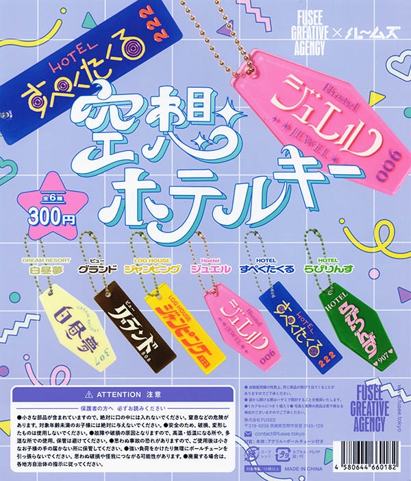 空想ホテルキー 全6種セット（カプセル）【入荷済み】 | ガチャガチャ