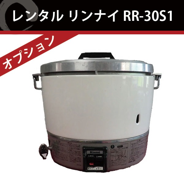 レンタル リンナイ ガス炊飯器 RR-30S1
