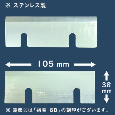 初雪 替刃 HB600A ステンレス