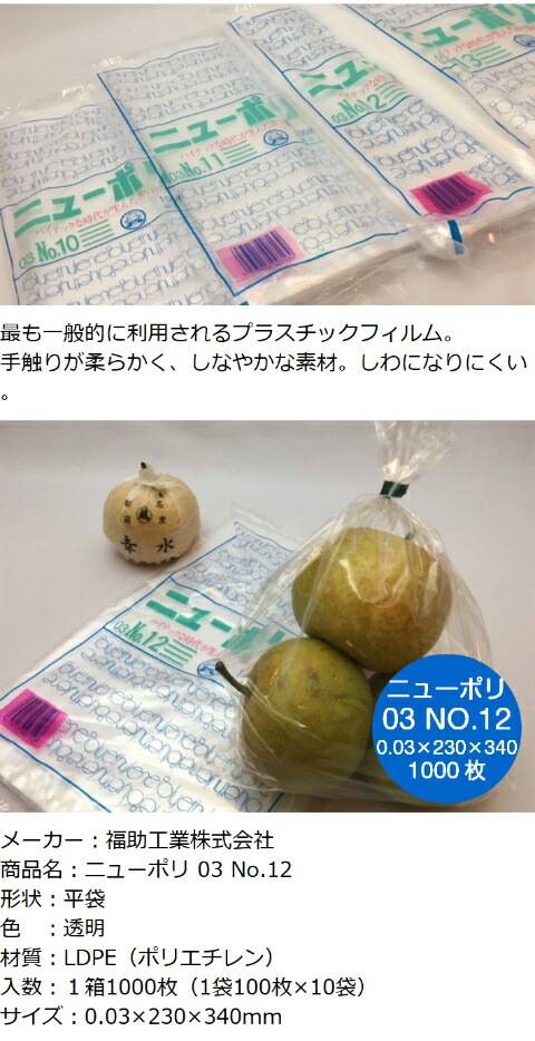 ニューポリ袋 03 No.12 0.03×230×340mm 【1000枚】 福助工業 ポリ袋