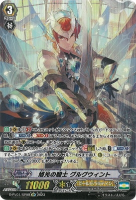 D-PV01/SP09 旭光の騎士 グルグウィント SP | ヴァンガード,Dシリーズ