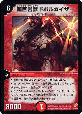 デュエルマスターズ 超巨岩獣ドボルガイザー4弾
