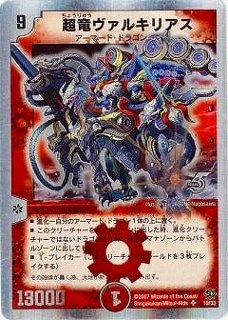 デュエルマスターズ 超竜ヴァルキリアス 初期 2枚 超竜ヴァルキリアス