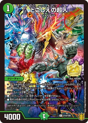 とこしえの超人（プライマルジャイアント） CSプロモ とこしえの超人