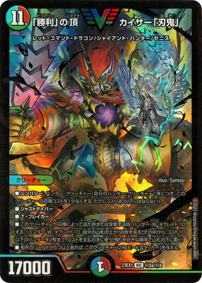 デュエマ勝利の頂カイザー刃鬼 シークレットダイヤモンド 勝利の頂