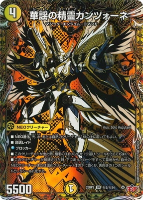 華謡の精霊カンツォーネ シク シークレット 4枚 DM25-RP2/秘2/SR/華謡