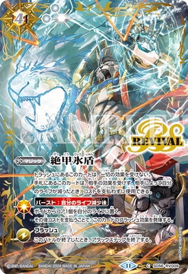 バトスピ 絶甲氷盾 リバイバル 銀 【公式通販】