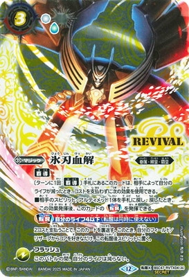 バトスピ 氷刃血解 リバイバル 3枚 チェックリスト3枚付き REBIRTH OF