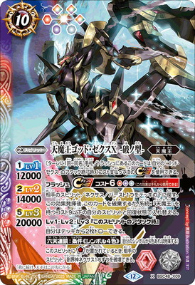 天魔王ゴッド・ゼクスX 破ノ型 3枚 BSC48-X09 天魔王ゴッド・ゼクス