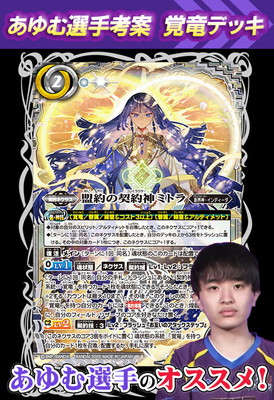 あゆむ選手考案ミトラデッキ【2025】 | バトスピ(カードナンバー別