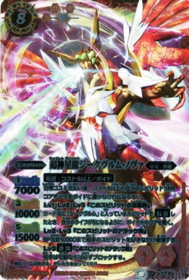 ウエハース版】BS09-X35 超神星龍ジークヴルム・ノヴァ X【2013