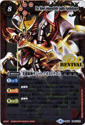 光龍騎神サジット・アポロドラゴンXV シークレット バトルスピリッツ