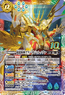 バトルスピリッツ 超龍騎神グラン・サジット・ノヴァ ウエハース仕様 2
