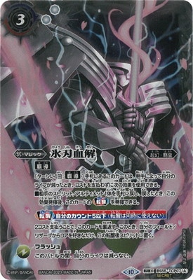 BSC41】【SECRET】BS55-TCP07 (A)氷刃血解／(B)ミブロック・バラガン