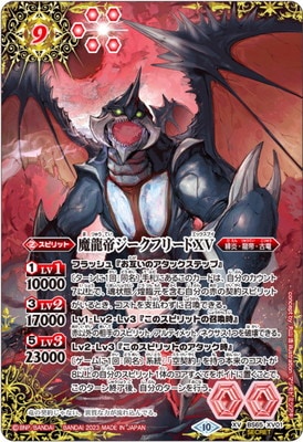 SECRET】BS65-XV01 魔龍帝ジークフリードXV XV【2023】 | バトスピ