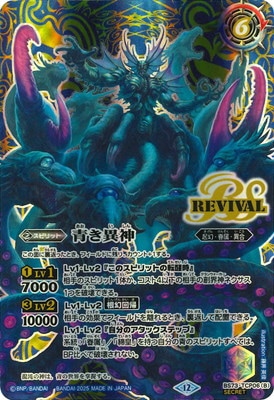 SECRET】BS73-TCP06 (A)青の世界／(B)青き異神 CP【2025】 | バトスピ