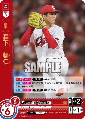 TBP01-C06 森下 暢仁 SR | 球団ブースター 広島東洋カープ「赤き鯉戦士