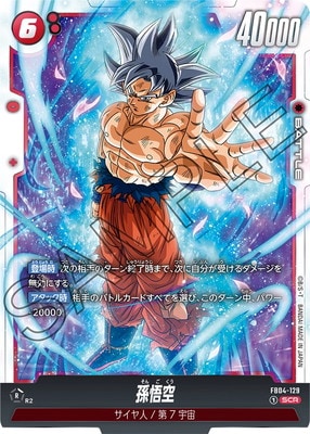 ドラゴンボールフュージョンワールド 孫悟空 SCR FB4-129PSA10 FB04