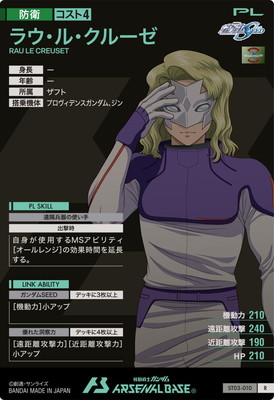 ST03-010 ラウ・ル・クルーゼ R | 機動戦士ガンダム アーセナルベース