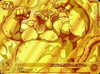 PBS-47 黄金大猿悟空 | ドラゴンボールヒーローズ,スーパー