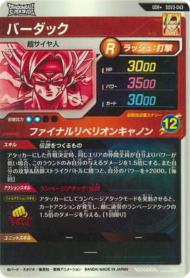 sdv3-043 バーダックパラレル ドラゴンボールスーパーダイバーズsdv3