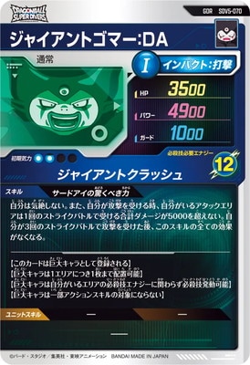 SDV5-070 ジャイアントゴマー：DA GDR | ドラゴンボールスーパー