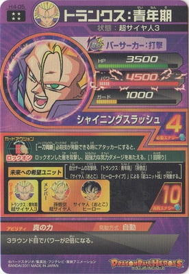 ドラゴンボールヒーローズ H4-05 トランクス青年期 UR PSA10