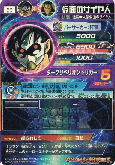HGD2-SEC 仮面のサイヤ人 UR | ドラゴンボールヒーローズ