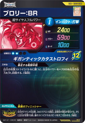 パラレル】SDV8-SEC2 ブロリー：BR SEC☆ | ドラゴンボールスーパー