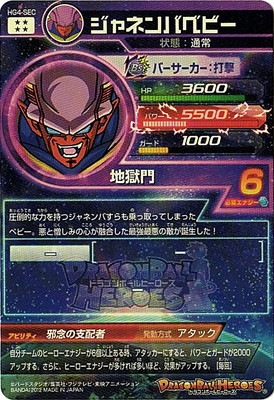 ドラゴンボールヒーローズ ジャネンバベビー HG4-SEC ドラゴンボール