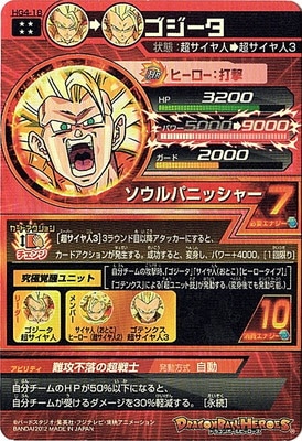 ドラゴンボールヒーローズHG4-18ゴジータ ドラゴンボールヒーローズ