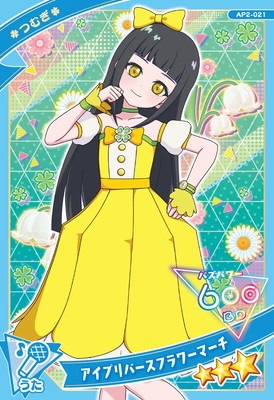 AP2-021 アイプリバースフラワーマーチ(つむぎ) ☆3 | ひみつの