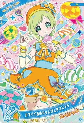 SP-052 カワイイあめちゃんげんきオレンジ(アイリ) | ひみつのアイプリ