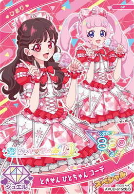 SP-096 ときせん ひとちゃん コーデ(ひまり) | ひみつのアイプリ