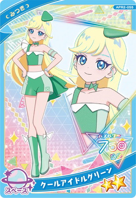 ひみつのアイプリ APR2-055 クールアイドルグリーン(みつき) ☆2