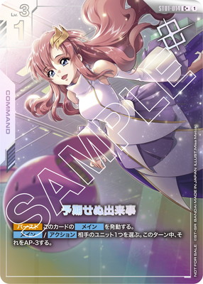 ガンダムカード 優勝パック 予期せぬ出来事 C＋ パラレル 予期せぬ