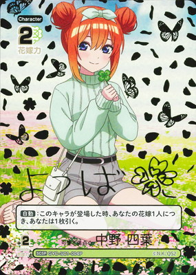 パラレル】GYC-SC1-004P 可愛さ満点☆中野 四葉 SCSP | 五等分の花嫁