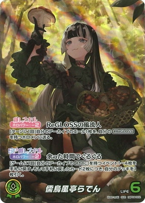 ホロカ 儒烏風亭らでん OUR OUR】hBP04-002 儒烏風亭らでん |