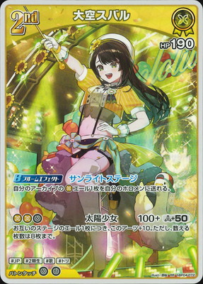 リ*ル様 ホロカ 大空スバル サイン SEC hBP04-006 大空スバル SEC