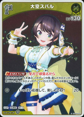 大空スバル:UR ホロライブOCG キュリアスユニバース（残1 パラレル