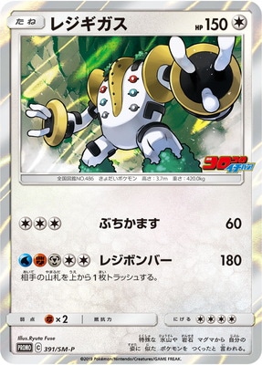 PK-SM-P-391 レジギガス | ポケモンカード,SMシリーズ,プロモーション