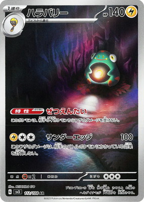 PK-SV3-112 ハラバリー AR | ポケモンカード,SVシリーズ,拡張パック
