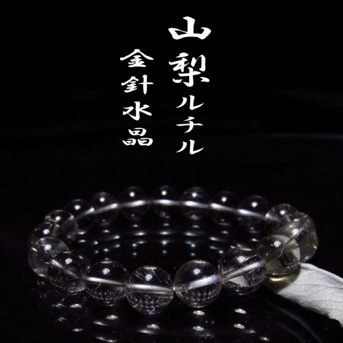 稀少・山梨産、金針水晶 (ルチルクォーツ) 数珠ブレスレット 10mm