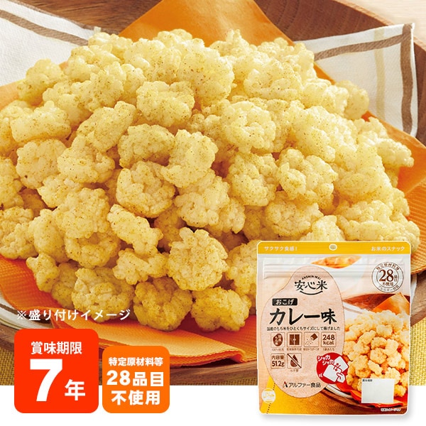 7年保存 アルファー食品 安心米おこげ カレー味｜ あんしんの殿堂 防災館