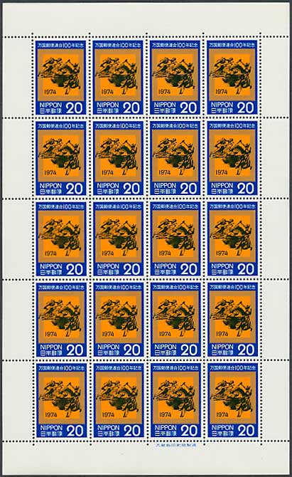 万国郵便連合100年記念（UPU100年）UPU記念碑 20円切手シート | 切手