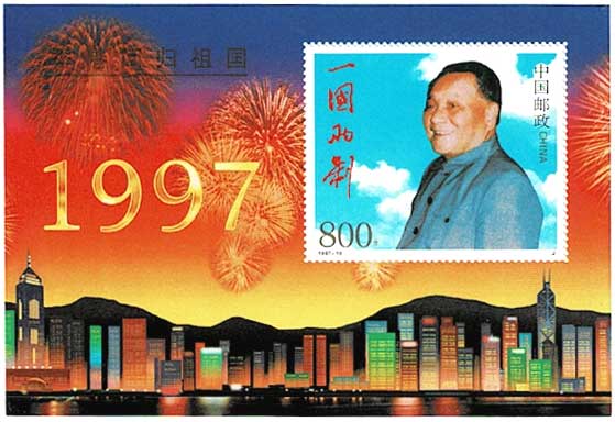 中国郵政 鄧小平 1997年香港返還 小型切手シート | 切手,中国切手
