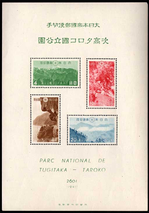 台湾総督府タトウ付き 台湾 大屯・新高阿里山 次高・タロコ 国立公園