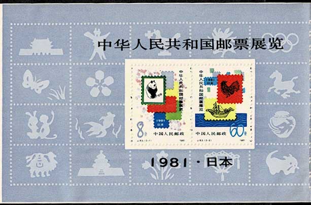 中華人民共和国切手展・日本開催 切手帳 中国発行 | 切手,中国切手