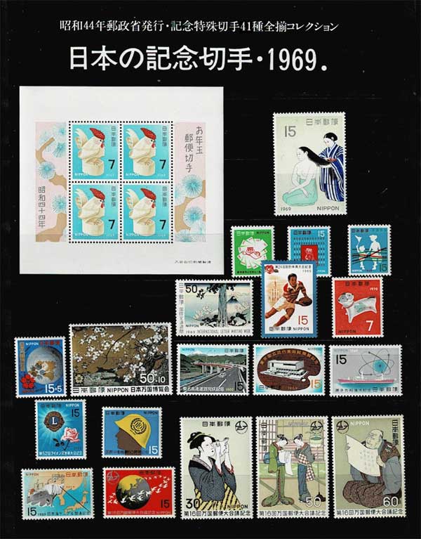 年号別セット 日本の記念切手 昭和44年（1969年）41種全揃い | 切手,年